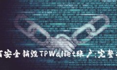 如何安全销毁TPWallet账户：完整指南