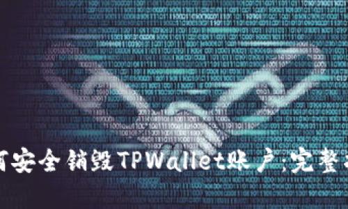 如何安全销毁TPWallet账户：完整指南