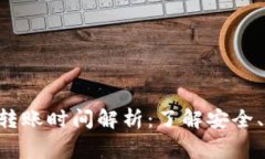 区块链钱包U币转账时间解