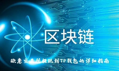 欧意交易所提现到TP钱包的详细指南
