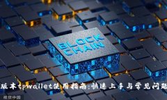 苹果版本tpwallet使用指南：快速上手与常见问题解