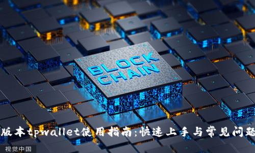苹果版本tpwallet使用指南：快速上手与常见问题解答