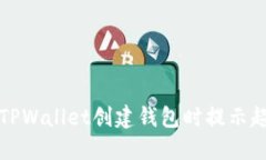 如何解决TPWallet创建钱包时提示超时的问题