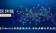 如何在TPWallet中绑定银行卡：详细步骤及常见问题