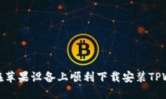 如何在苹果设备上顺利下载安装TPWallet