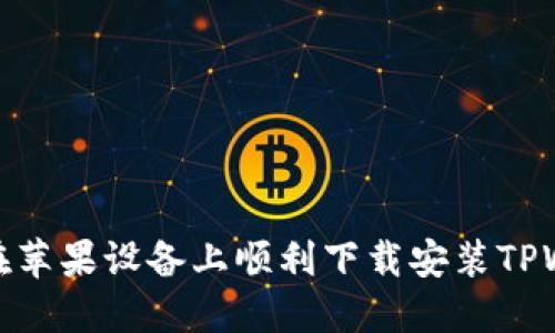 如何在苹果设备上顺利下载安装TPWallet
