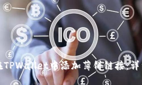 如何在TPWallet中添加薄饼链接：详细指南