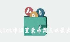 如何在TPWallet中设置卖币滑点以最大化交易效率