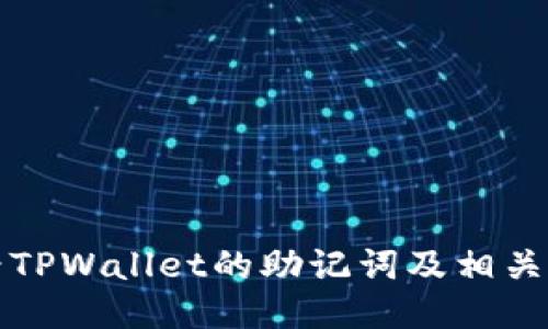 如何查看TPWallet的助记词及相关操作指南