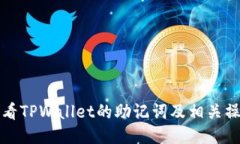 如何查看TPWallet的助记词及相关操作指南