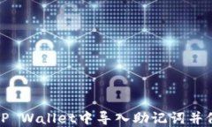 如何在TP Wallet中导入助记词并修改密码