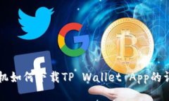 苹果手机如何下载TP Wallet App的详细指南