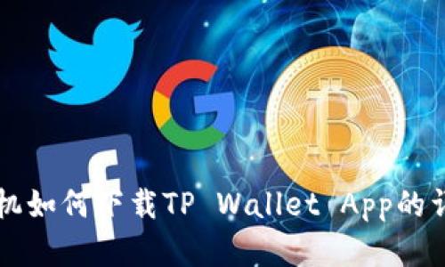 苹果手机如何下载TP Wallet App的详细指南