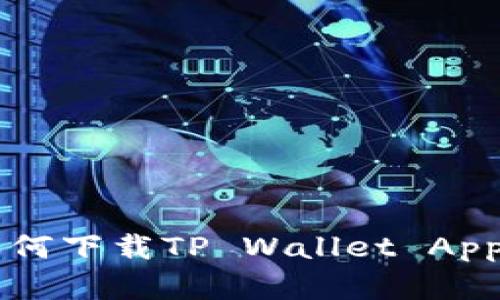 苹果手机如何下载TP Wallet App的详细指南