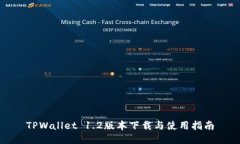 TPWallet 1.2版本下载与使用指南