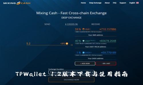 TPWallet 1.2版本下载与使用指南