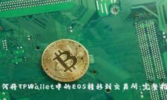 如何将TPWallet中的EOS转移到交易所：完整指南