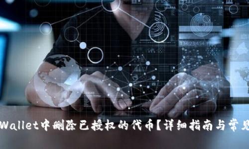 如何在TPWallet中删除已授权的代币？详细指南与常见问题解答