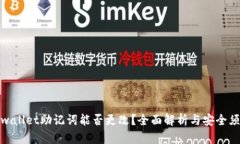 tpwallet助记词能否更改？全面解析与安全须知