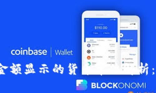 tpwallet账户金额显示的货币单位解析：美元还是其他？