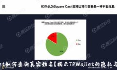   tpwallet如何查询真实姓名
