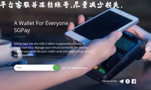 如何解决TP钱包中U币消失的问题：全面解析与解决方案

TP钱包, U币消失, 钱包问题解决/guanjianci

一、引言
在区块链技术迅速发展的今天，数字货币钱包扮演着越来越重要的角色。其中，TP钱包作为一款受欢迎的数字资产管理工具，被广泛使用。然而，一些用户可能会遇到U币消失的情况，这让许多人感到困惑和不安。为了帮助大家更好地解决这一问题，本文将详细探讨TP钱包中U币消失的原因、常见解决方案以及预防措施。

二、TP钱包中U币消失的可能原因
当你发现自己的TP钱包中U币消失时，首先要冷静。通常情况下，U币消失的原因主要可能有以下几种。

h41. 地址错误/h4
在进行任何交易前，一定要确保你输入的地址是正确的。如果你不小心发送至错误的地址，U币将会丢失。

h42. 网络延迟/h4
有时候区块链网络出现拥堵，导致交易未能及时确认。在这种情况下，你的资产在交易完成前可能暂时无法显示。

h43. 钱包版本问题/h4
确保你的TP钱包是最新版本。有时候，旧版本可能由于兼容性问题导致一些资产无法显示。

h44. 安全问题/h4
如果你的钱包账户被hack，骗子可能已经转走了你的资产。确保你的私钥和助记词安全无误。

h45. 钱包故障或Bug/h4
钱包本身可能会存在一些技术上的问题，这种情况下可以寻求官方支持或社区帮助。

三、解决TP钱包中U币消失的方案
对于U币消失的问题，可以通过以下几种方法进行排查和解决：

h41. 检查地址和交易记录/h4
首先查看你的交易记录，确保交易是否成功。如果未成功，确认交易地址是否正确。如果一切没有问题，继续尝试以下方法。

h42. 更新钱包版本/h4
访问TP钱包的官方网站或者各大应用商店，下载并安装最新版本，确保所有功能正常。

h43. 检查网络状态/h4
确认你的网络连接是否正常，如果出现网络延迟，等待一段时间后重新查验资产。

h44. 联系官方支持/h4
如果以上方法仍无法解决问题，可以寻求TP钱包官方的帮助，详细描述你的问题并提供相关交易信息以便他们更好地协助你。

h45. 使用其他设备尝试登录/h4
有时候，某个设备可能出现了临时故障，可以尝试在其他设备上登录你的TP钱包，查看U币是否显示。

四、如何预防U币消失的情况
为了减少类似问题的发生，用户可以采取一些措施进行预防：

h41. 做好备份/h4
定期备份你的钱包私钥和助记词，以防丢失或设备损坏后无法恢复资产。

h42. 保持软件更新/h4
确保你使用的TP钱包软件版本保持最新，及时更新可以避免因软件漏洞导致的资产丢失。

h43. 注意网络安全/h4
使用安全的网络，避免在公共Wi-Fi环境下进行交易，减少账户被黑客攻击的风险。

h44. 准确确认交易信息/h4
在转账前，务必仔细核对所有交易信息，确保无误后再进行发送。

h45. 使用钱包时保持警惕/h4
在使用钱包时要保持警惕，对任何可疑活动保持高度警觉，并及时采取措施。

五、常见问题解答
以下是与TP钱包和U币消失相关的常见问题以及详细解答：

h4问题一：TP钱包中的U币真的丢失了吗？/h4
对于许多人来说，看到钱包中的资产消失会感到不安，但不一定是丢失。这通常是由于一些技术问题或交易延迟。用户可以通过上述方法检查交易状态，确认U币是否真正消失。

h4问题二：如何确认我的交易状态？/h4
用户可以通过区块链浏览器输入自己的钱包地址，查找最近的交易记录。这种方法可以帮助确认你是否正常进行了交易，以及交易的状态。

h4问题三：如果发现我的资产被转走，该怎么办？/h4
如果你发现钱包中的资产被转走，首先要确认这不是由你自己误操作导致的。如果确认是被黑客攻击，应立即修改密码和安全设置，联系平台客服并冻结账号，尽量减少损失。

h4问题四：TP钱包如何设置安全措施？/h4
TP钱包提供了一系列安全设置，例如两步验证、密码保护和信息备份。用户需要认真设置这些安全选项，提升账户的安全性。

h4问题五：TP钱包在哪里下载更新？/h4
用户可以通过TP钱包的官方网站或各大应用商店（如App Store、Google Play等）下载最新版本，确保软件是安全可靠的。

通过以上解答，相信大家对TP钱包中U币消失的问题已经有了一定的了解，希望能够帮助到各位用户。