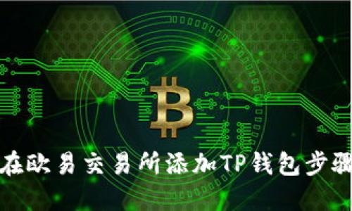 如何在欧易交易所添加TP钱包步骤详解