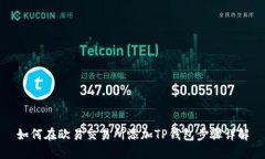 如何在欧易交易所添加TP钱包步骤详解