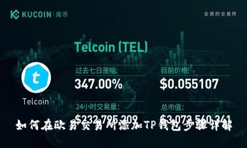 如何在欧易交易所添加TP钱包步骤详解