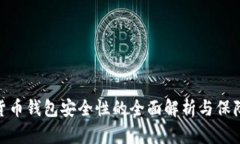 数字货币钱包安全性的全
