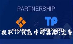 如何提取TP钱包中的奖励：完整指南