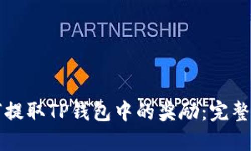 如何提取TP钱包中的奖励：完整指南