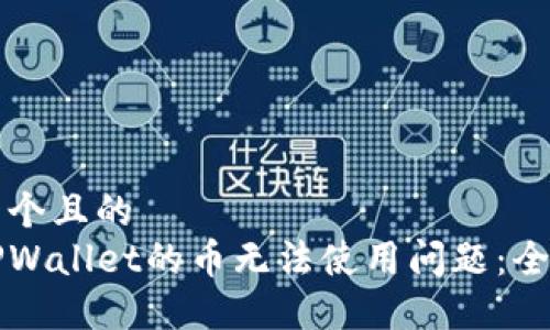 思考一个且的  
解决TPWallet的币无法使用问题：全面指南