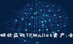 如何找回被盗的TPWallet资产：全面指南