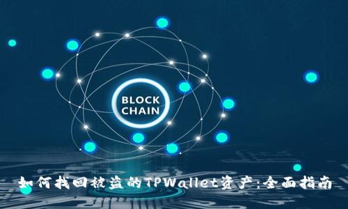 如何找回被盗的TPWallet资产：全面指南