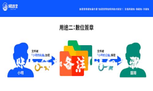 TPWallet转账如何加备注？详细步骤和注意事项