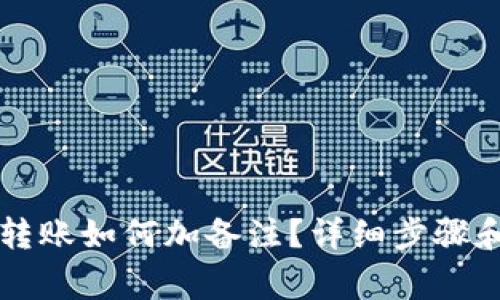 TPWallet转账如何加备注？详细步骤和注意事项