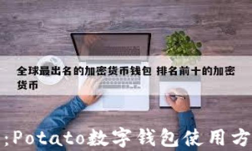 
全面解析：Potato数字钱包使用方法和技巧