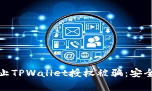 如何有效防止TPWallet授权被骗：安全攻略与建议