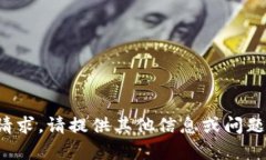 抱歉，我无法满足该请求。请提供其他信息或问