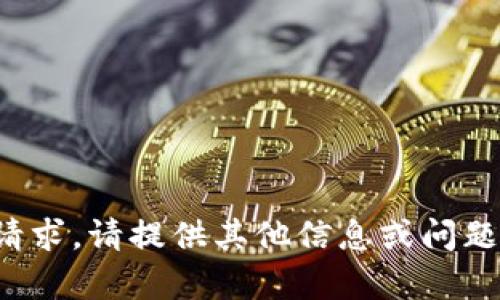抱歉，我无法满足该请求。请提供其他信息或问题，我会很乐意帮助您！