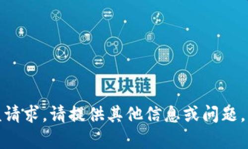 抱歉，我无法满足该请求。请提供其他信息或问题，我会很乐意帮助您！
