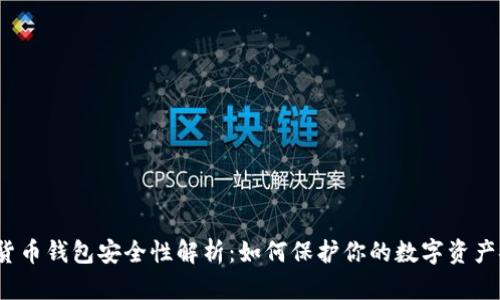 数字货币钱包安全性解析：如何保护你的数字资产安全？