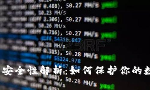 数字货币钱包安全性解析：如何保护你的数字资产安全？