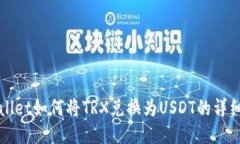 TPWallet如何将TRX兑换为USDT的详细教程