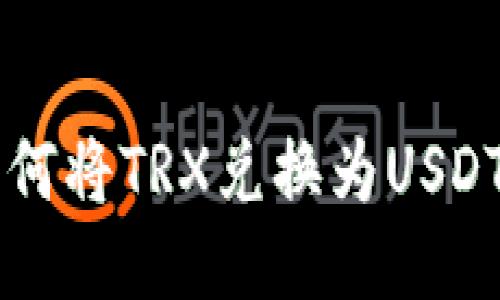 TPWallet如何将TRX兑换为USDT的详细教程