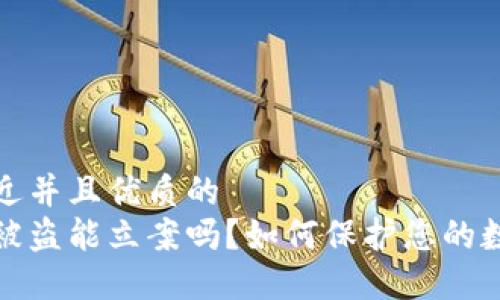 思考一个贴近并且优质的
区块链钱包被盗能立案吗？如何保护您的数字资产安全