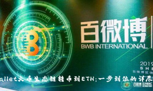 tpwallet火币生态链转币到ETH：一步到位的详尽指南