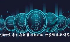 tpwallet火币生态链转币到ETH：一步到位的详尽指南