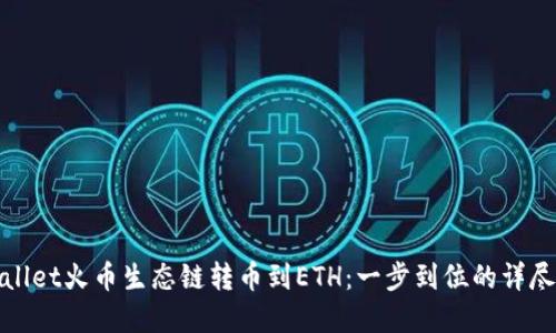 tpwallet火币生态链转币到ETH：一步到位的详尽指南